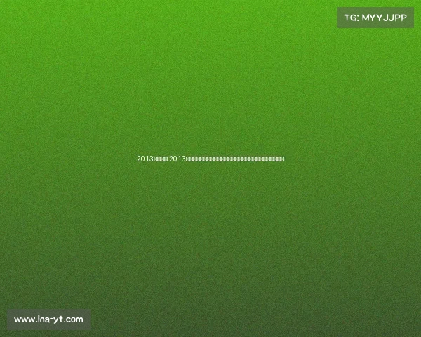 2013巴萨阵容 2013年巴塞罗那西甲联赛夺冠与欧洲冠军联赛征程精彩赛事精华回顾 2013巴萨阵容 2013年巴塞罗那西甲联赛夺冠与欧洲冠军联赛征程精彩赛事精华回顾