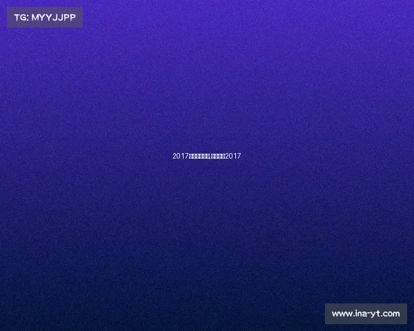 2017体育赛事中国,体育世界2017