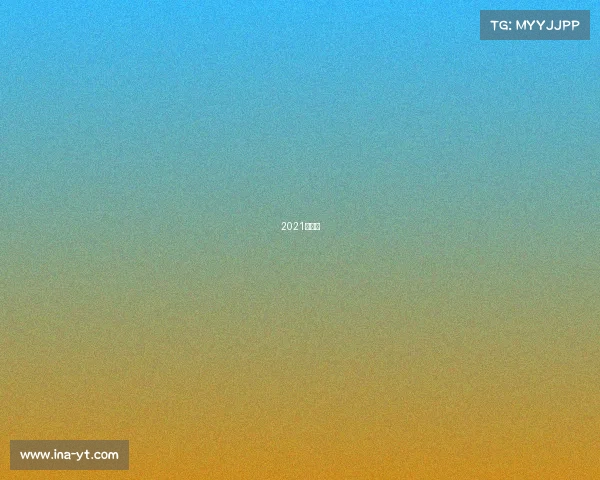 2021年赛历 2021年赛历