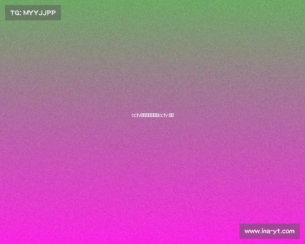 cctv体育赛事足球—cctv 足球