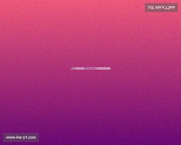 ufc赛事时间地点,ufc2020年比赛时间表及地点 ufc赛事时间地点,ufc2020年比赛时间表及地点